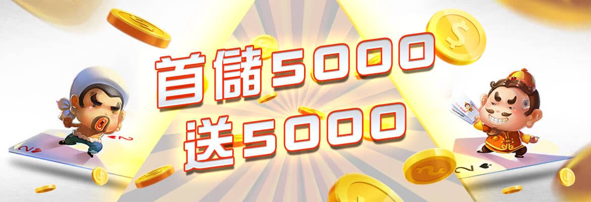 多樂米將麻館-首儲5000送5000