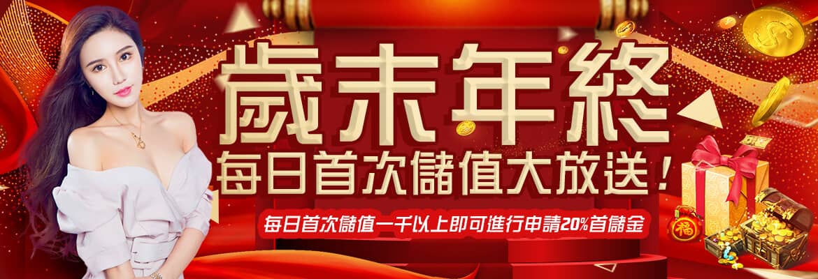 多樂米將麻館-歲末年終每日首次儲值大放送!