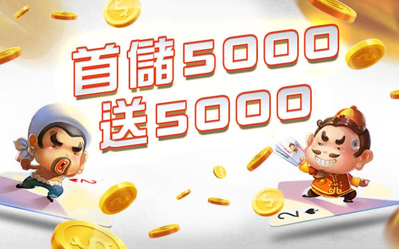 多樂米將麻館-首儲5000送5000