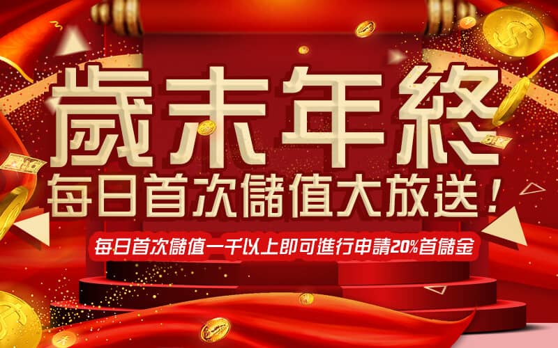 多樂米將麻館-歲末年終每日首次儲值大放送!
