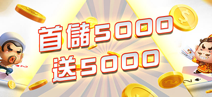 多樂米將麻館-首儲5000送5000