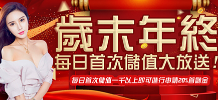 多樂米將麻館-歲末年終每日首次儲值大放送!